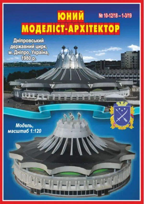 Papierový model - Dneperský štátny cirkus